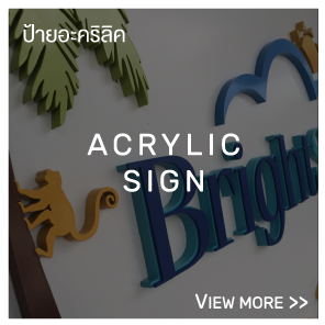 ทำป้ายอะคริลิค,Acrylic Sign, ป้ายห้องประชุม