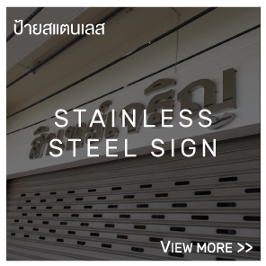 ทำป้ายสแตนเลส,Stainless Steel Sign, ทำป้ายบริษัท