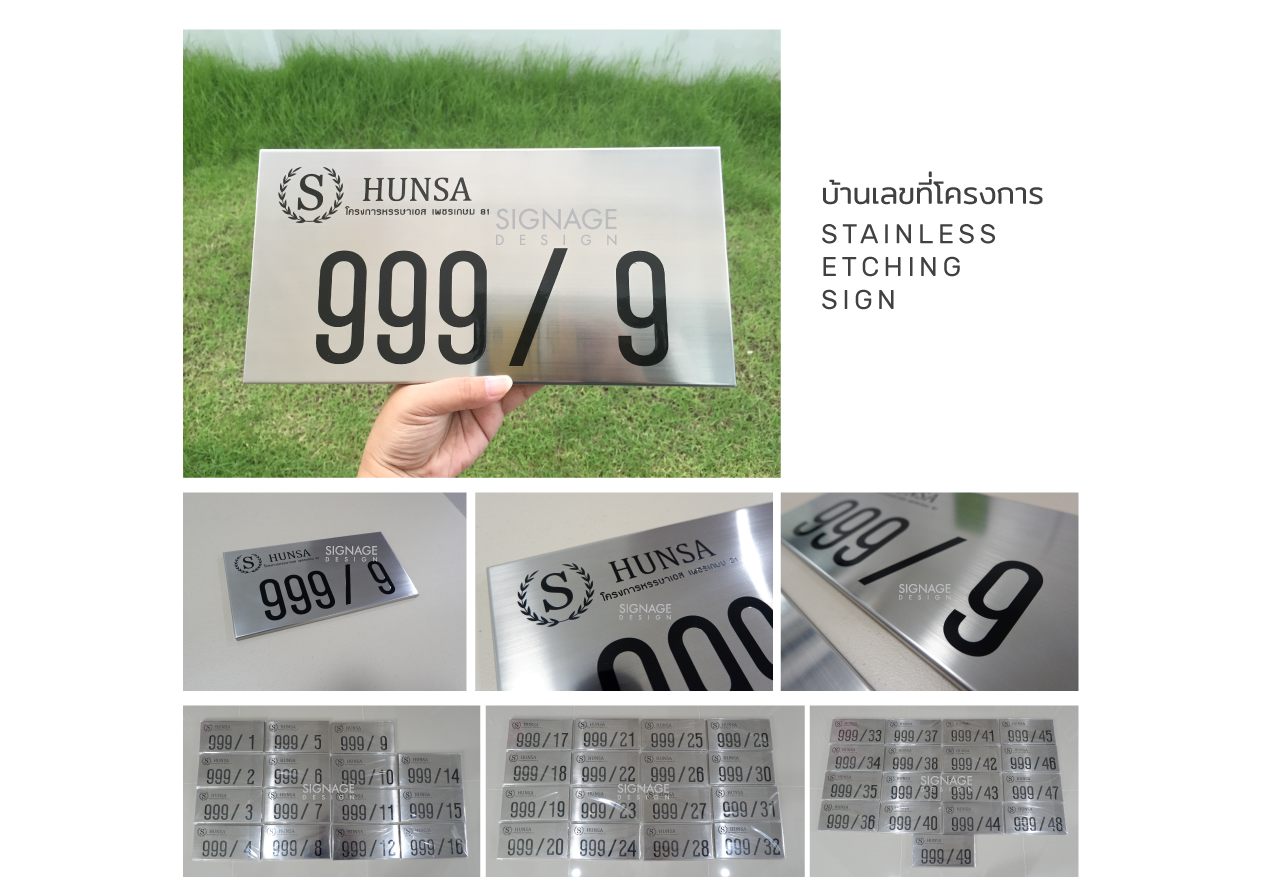 ป้ายบ้านเลขที่,ทำป้ายบ้านเลขที่,ป้ายเลขห้อง,เลขที่บ้าน,สแตนเลสกัดกรด